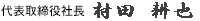 代表取締役社長 村田耕也